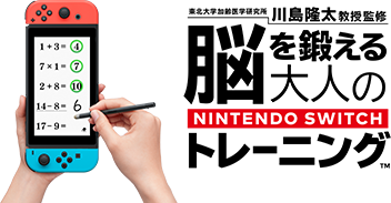 ムービー｜脳を鍛える大人のNintendo Switchトレーニング｜Nintendo