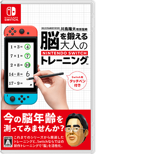 脳を鍛える大人のNintendo Switchトレーニング | Nintendo Switch | 任天堂