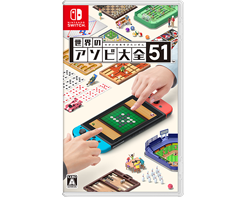 世界のアソビ大全51：商品情報 | Nintendo Switch | 任天堂
