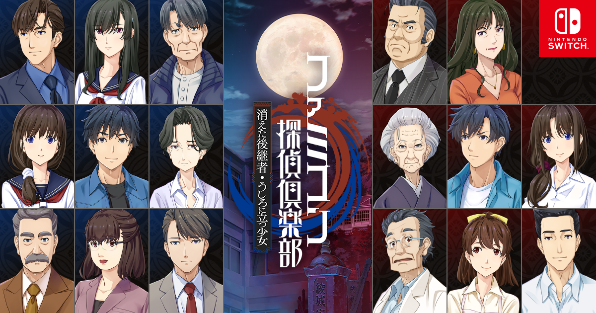 ファミコン探偵倶楽部 消えた後継者・うしろに立つ少女 | Nintendo