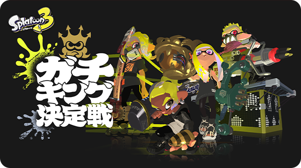 スプラトゥーン3 | Nintendo Switch | 任天堂