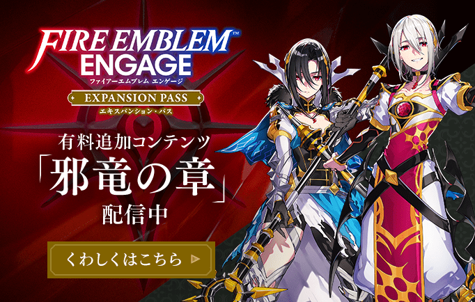 ファイアーエムブレム エンゲージ | Nintendo Switch | 任天堂