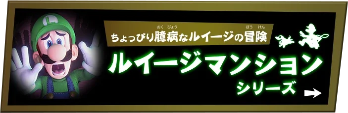ルイージマンション2 HD | Nintendo Switch | 任天堂
