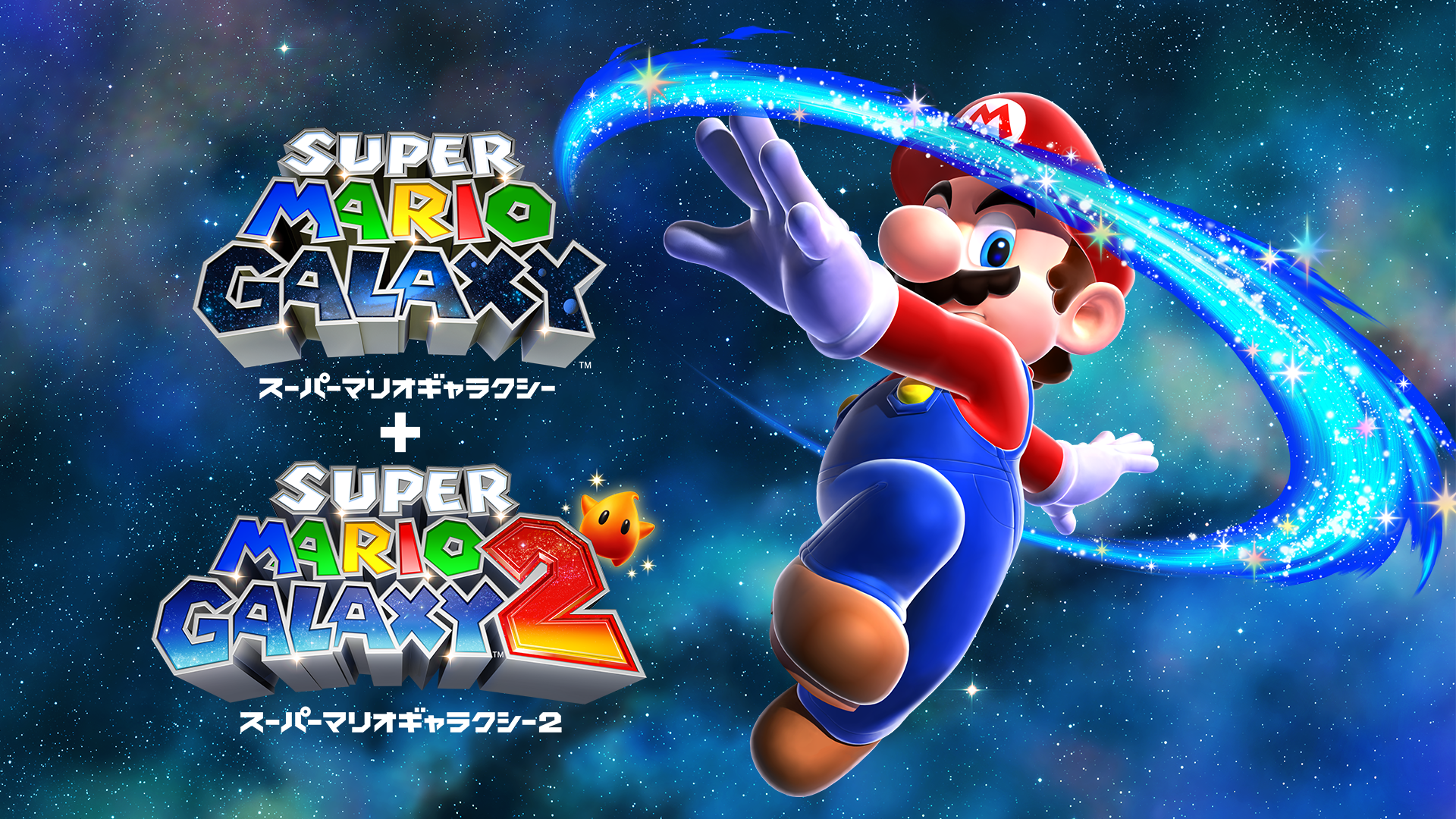 スーパーマリオギャラクシー + スーパーマリオギャラクシー 2