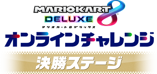 ワールドチャンピオンシップ 2024 | スプラトゥーン3・マリオカート8