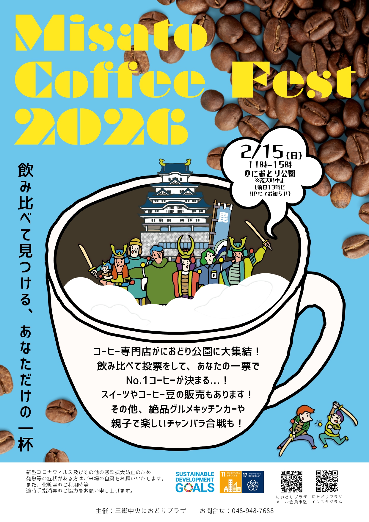 Misato Coffee Fest 2026 - 三郷中央におどりプラザ