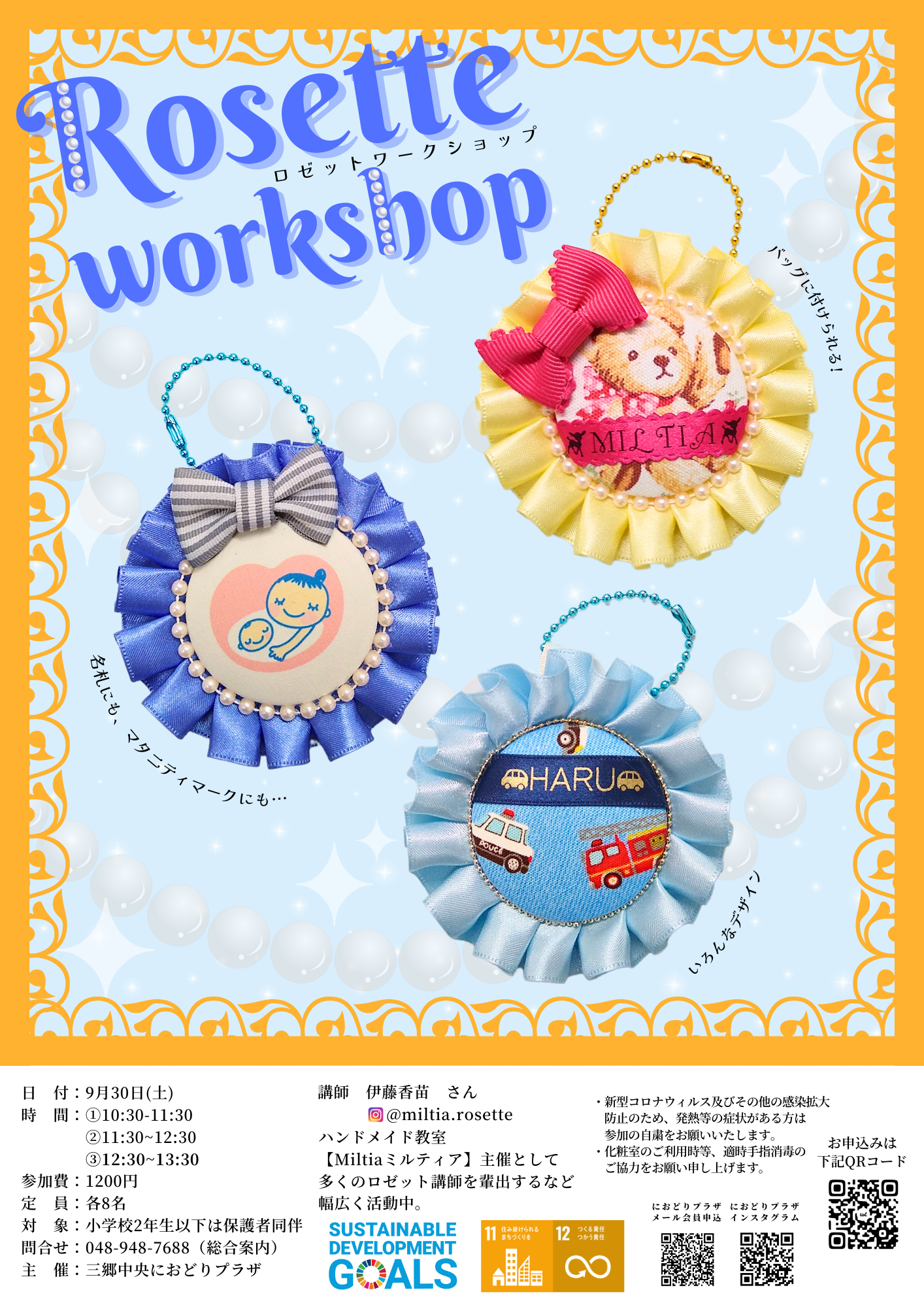 ロゼットワークショップ - 三郷中央におどりプラザ