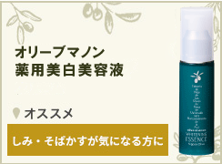 オリーブマノン 薬用美白化粧水 美白化粧水 保湿｜オリーブ化粧品の