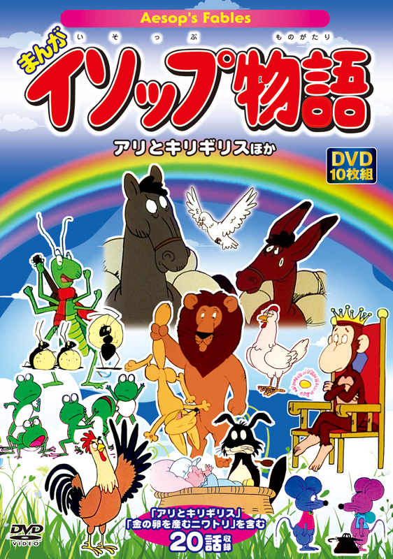 まんがイソップ物語」、「グリム名作劇場」のDVD発売 | ニュース