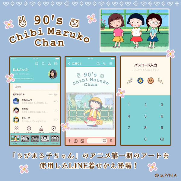 新作LINE着せかえ「90's Chibi Maruko Chan デザイン (B)」が登場