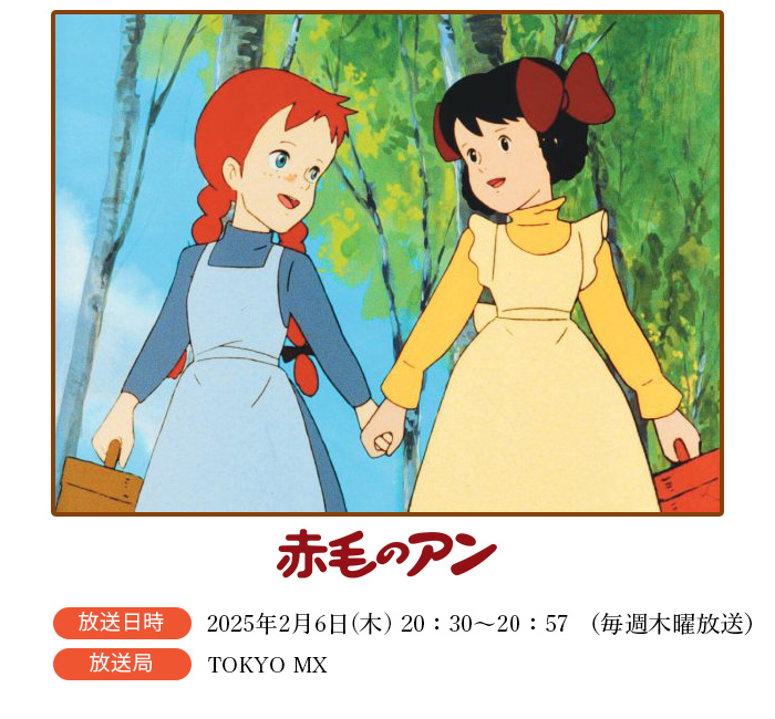 赤毛のアン アニメコンサート開催記念】「赤毛のアン」TOKYO MXにて