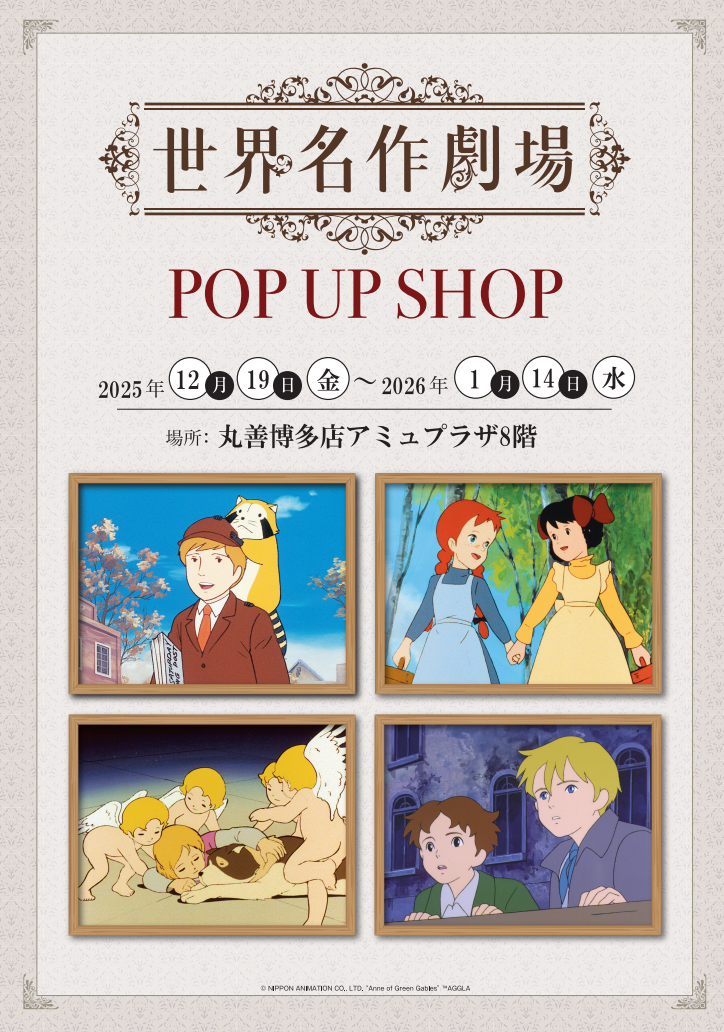 12月19日(金)より世界名作劇場POP UP SHOPを開催します♪ NEWS