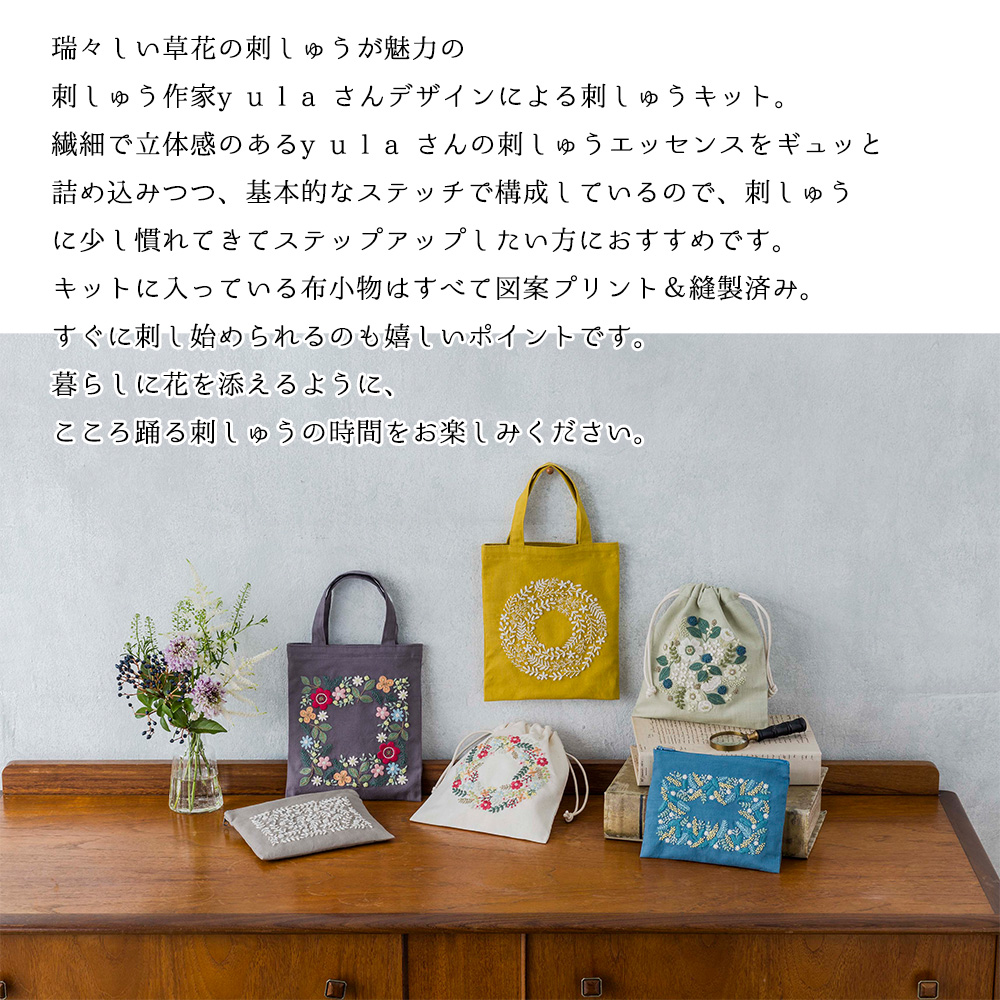 刺繍受注会】CSK542401 刺繍キット yulaのこころ躍る草花刺繍
