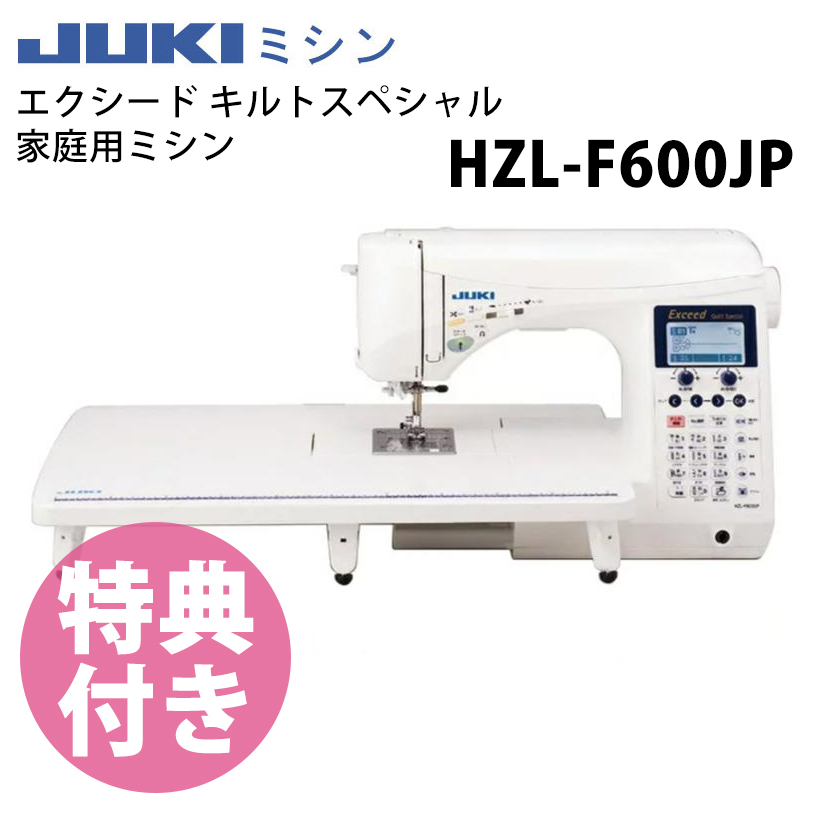 HZL-F600JP JUKIミシン エクシード キルトスペシャル 家庭用ミシン (台