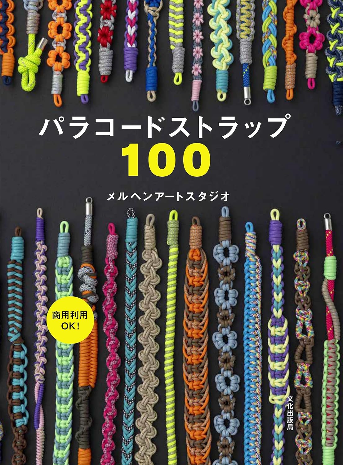 BKS11870 商用利用OK！パラコードストラップ100/文化出版局（冊