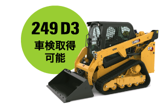 コンパクトトラックローダ 249D3 - 農業の作業効率化を！ | 日本