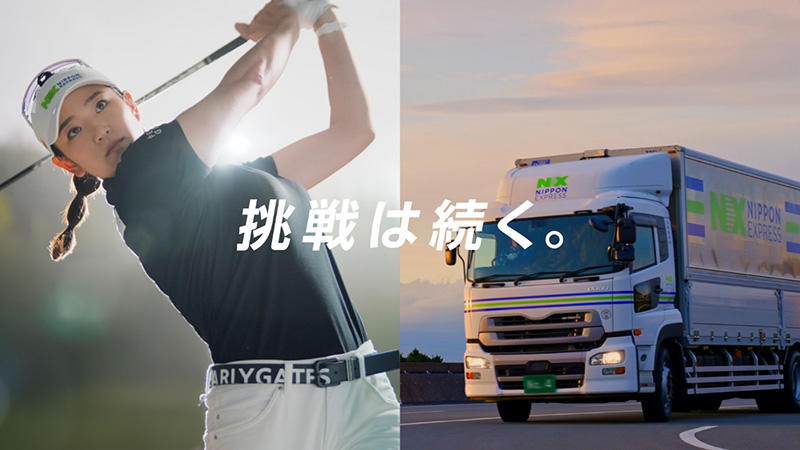 NXグループ、原英莉花プロCM「Perfectシンクロ篇」の放映を開始