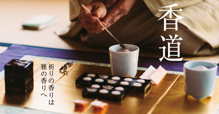 香道とは - 株式会社 日本香堂