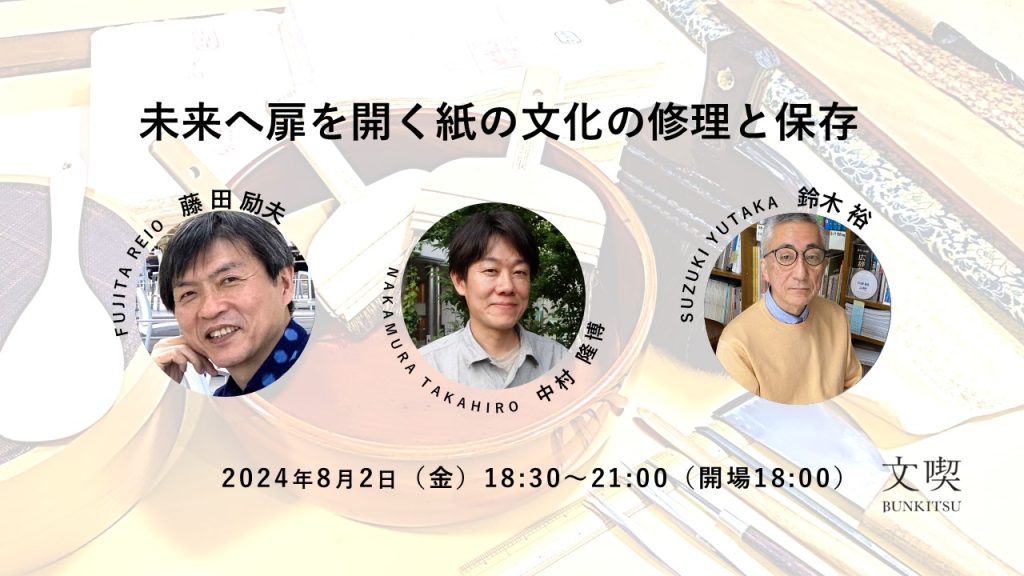 国宝・重要文化財の修理技術師によるトークセッション・実演会「未来へ