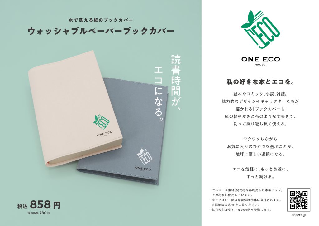 ONE ECO PROJECT」から、木材由来のリサイクルペーパーを使用した新