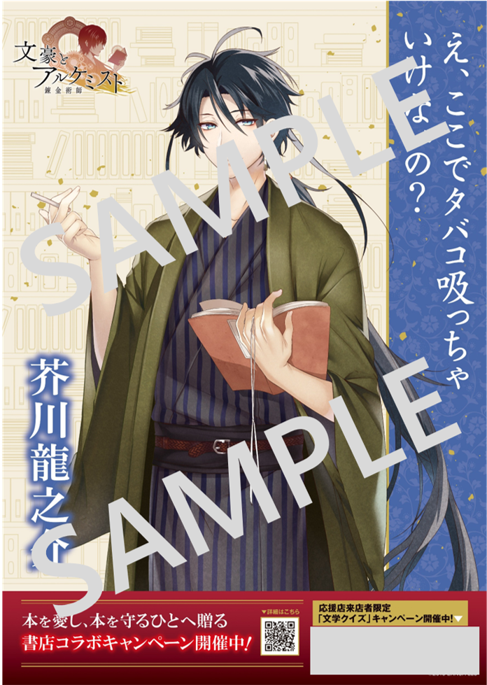 ゲーム「文豪とアルケミスト」書店コラボキャンペーンを11月21日より