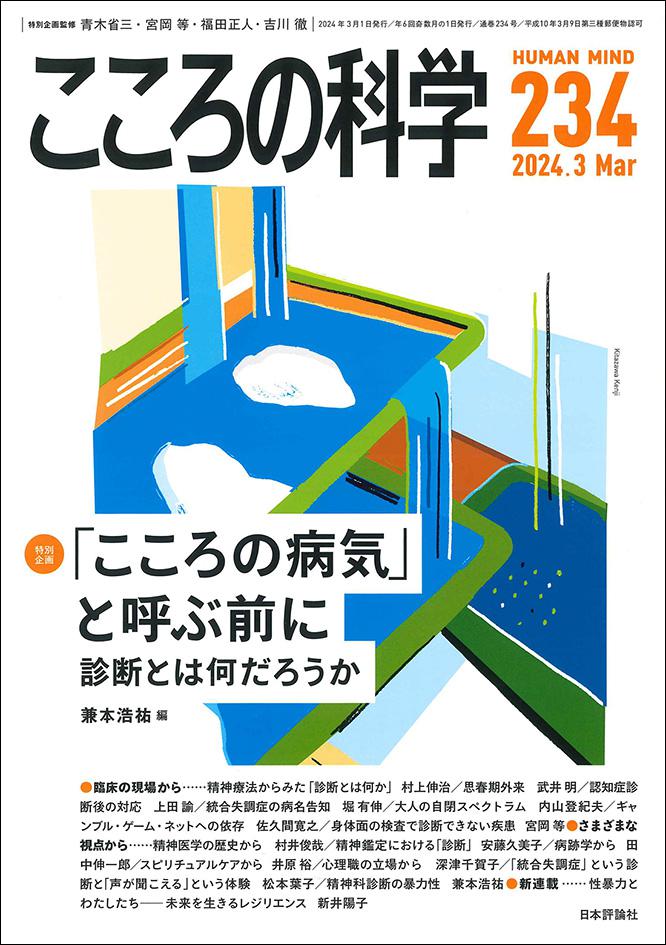 こころの科学2024年3月号｜日本評論社
