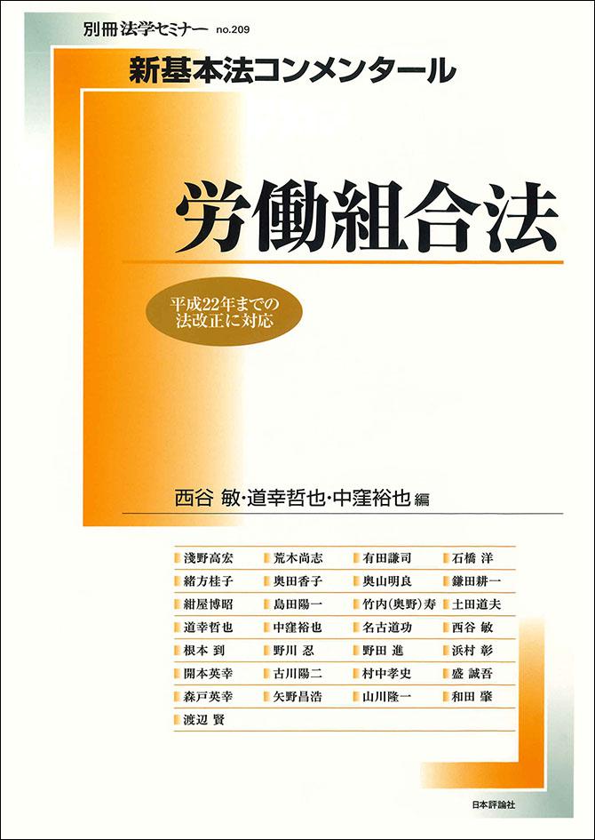 新基本法コンメンタール 労働組合法｜日本評論社
