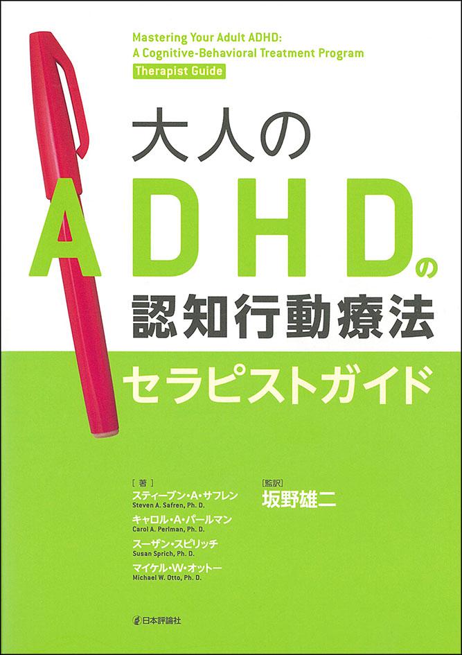 大人のADHDの認知行動療法 セラピストガイド｜日本評論社