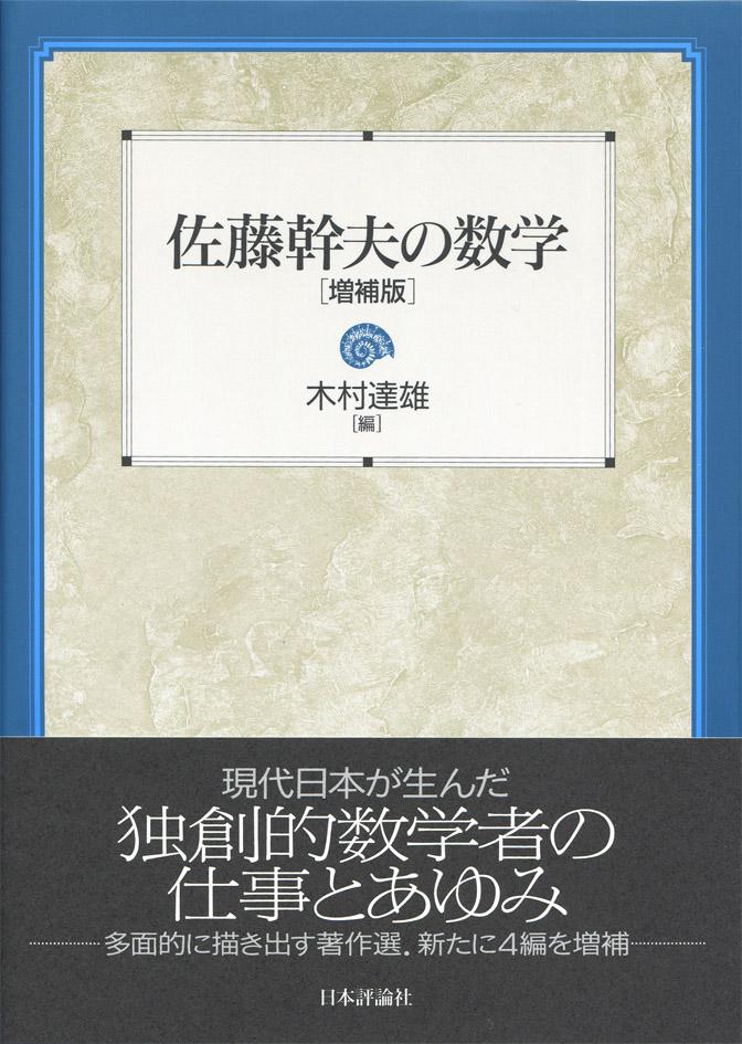 佐藤幹夫の数学［増補版］｜日本評論社