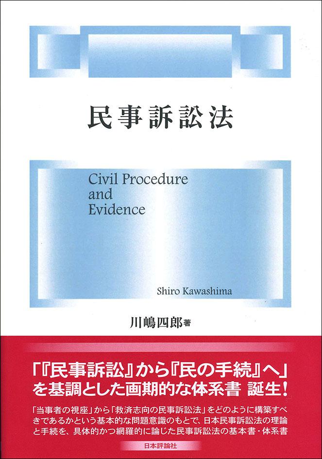 民事訴訟法｜日本評論社