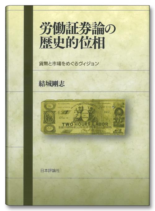 労働証券論の歴史的位相｜日本評論社