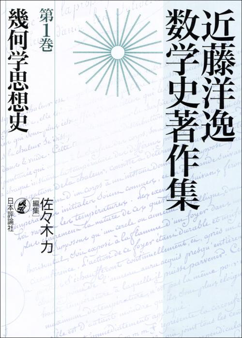 幾何学思想史｜日本評論社