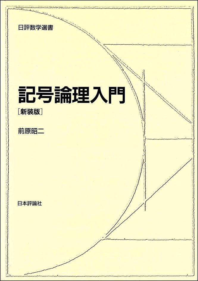 記号論理入門［新装版］｜日本評論社