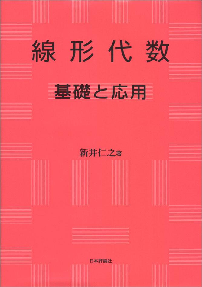 線形代数 基礎と応用｜日本評論社