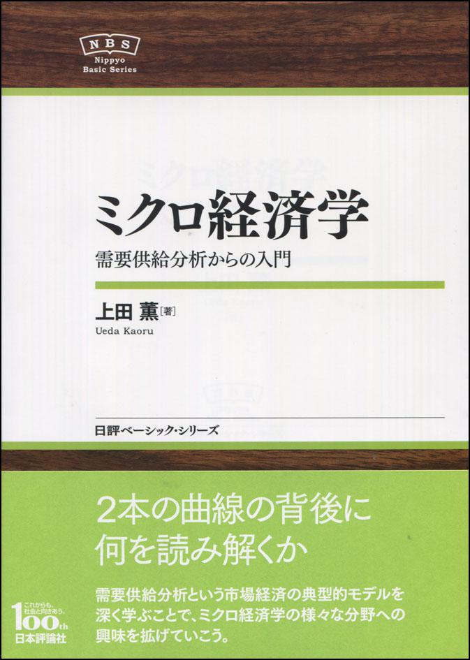 ミクロ経済学｜日本評論社