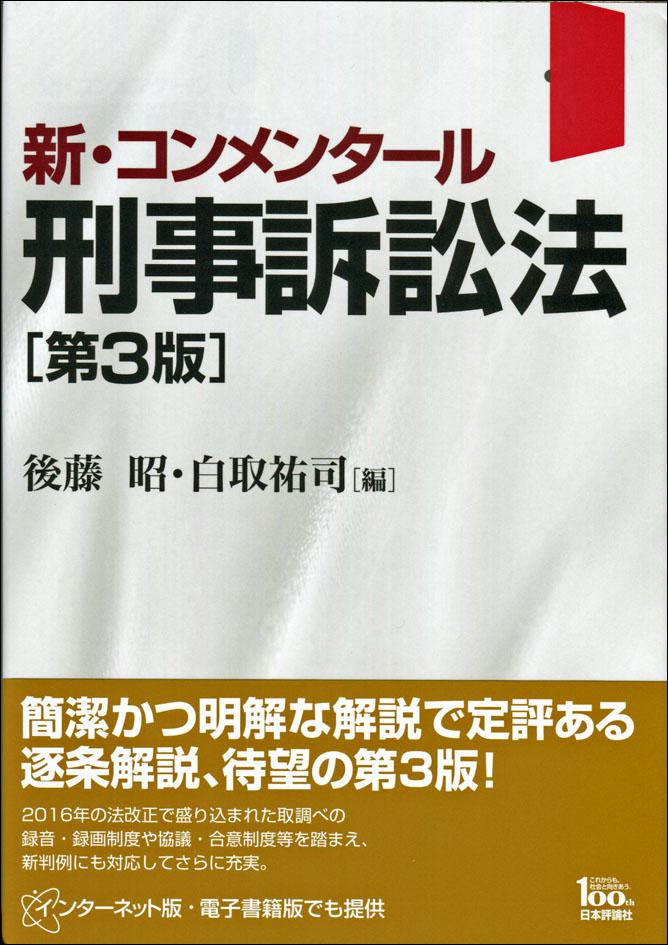 新・コンメンタール刑事訴訟法［第3版］｜日本評論社