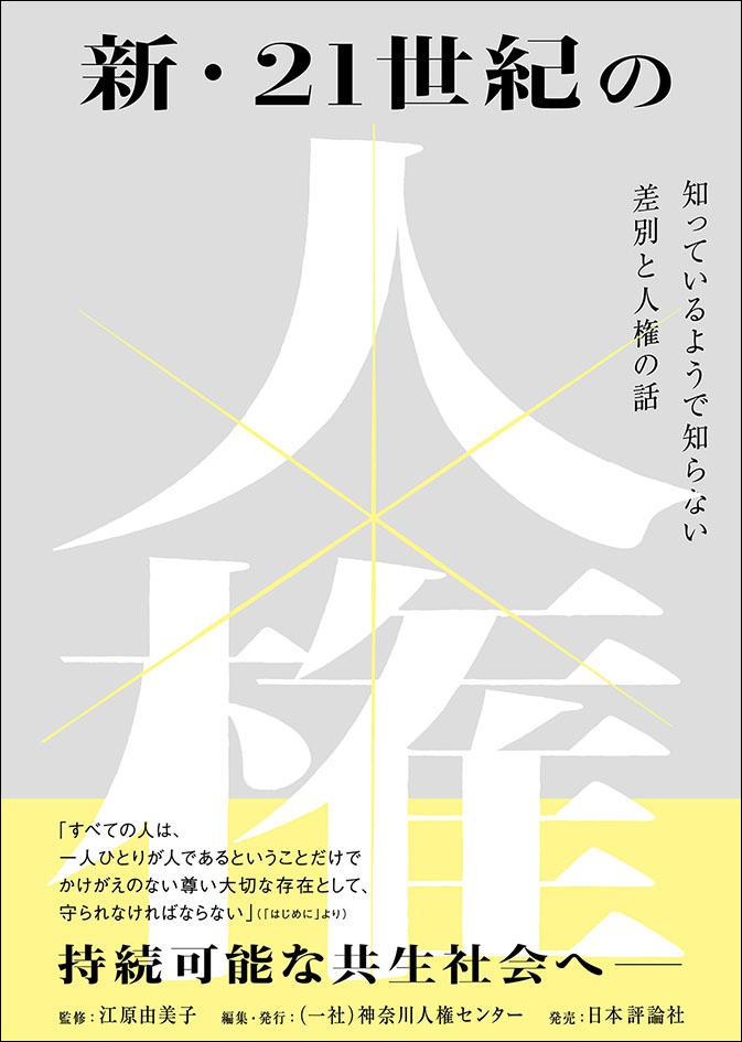 新・21世紀の人権｜日本評論社
