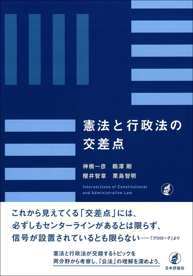 憲法と行政法の交差点｜日本評論社