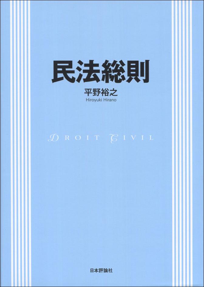 民法総則｜日本評論社