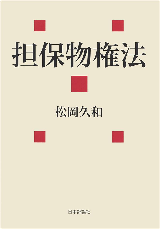 担保物権法｜日本評論社