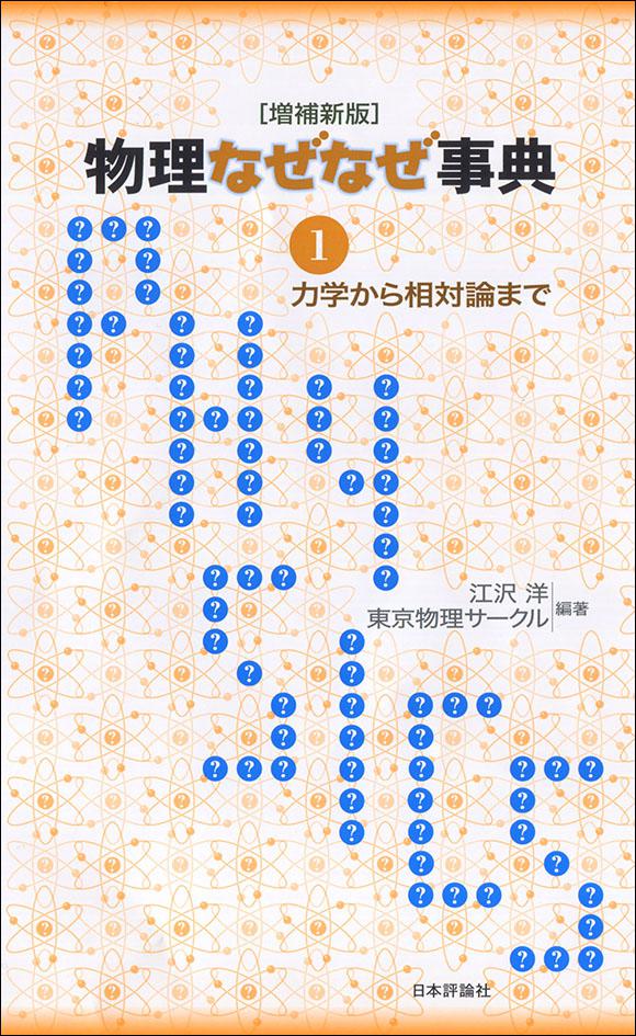 物理なぜなぜ事典［増補新版］1｜日本評論社