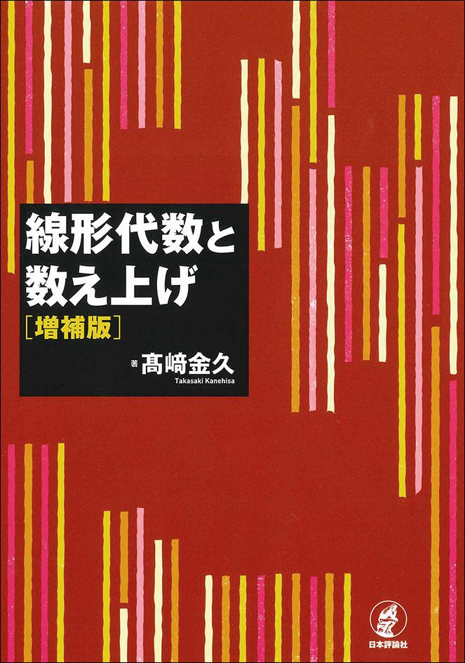 線形代数と数え上げ［増補版］｜日本評論社
