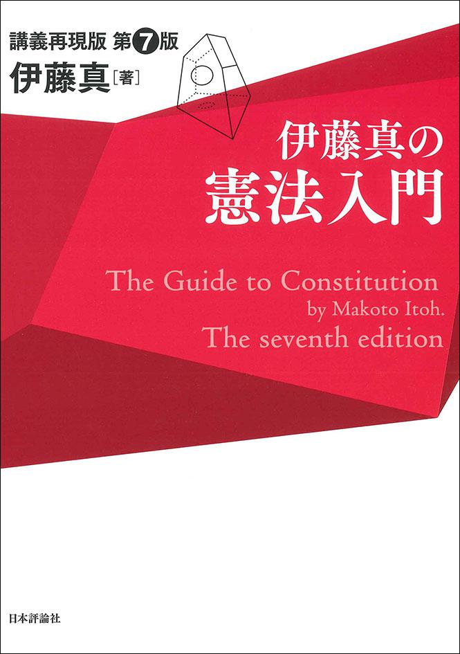 伊藤真の憲法入門［第7版］｜日本評論社