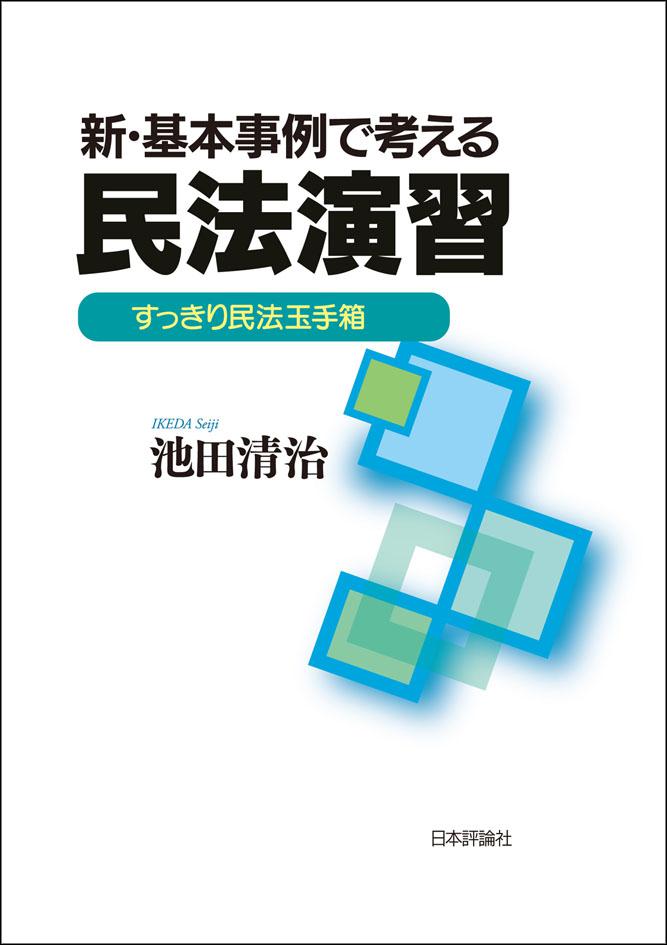 新・基本事例で考える民法演習｜日本評論社