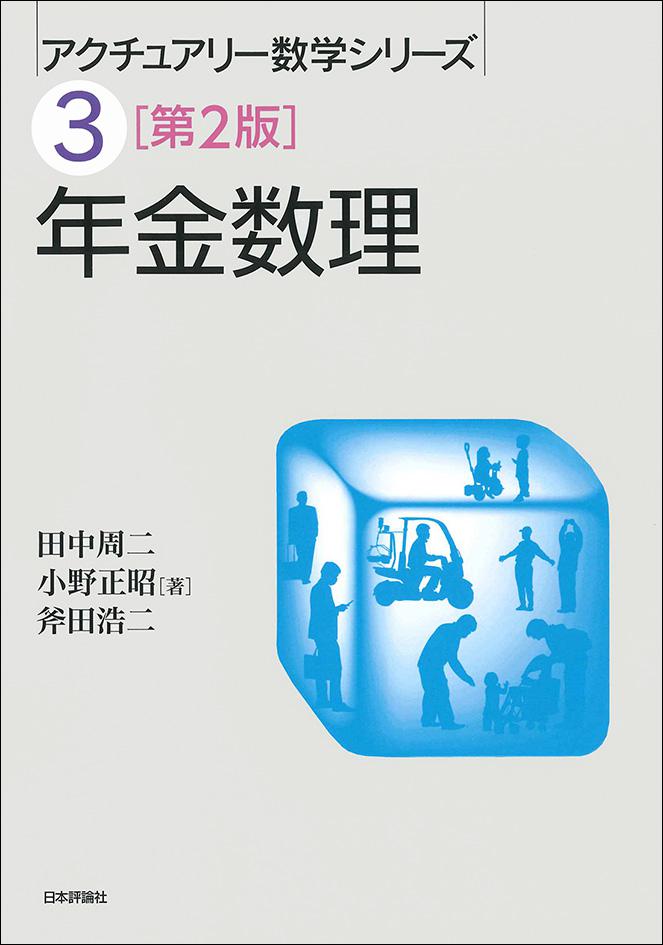年金数理［第2版］｜日本評論社