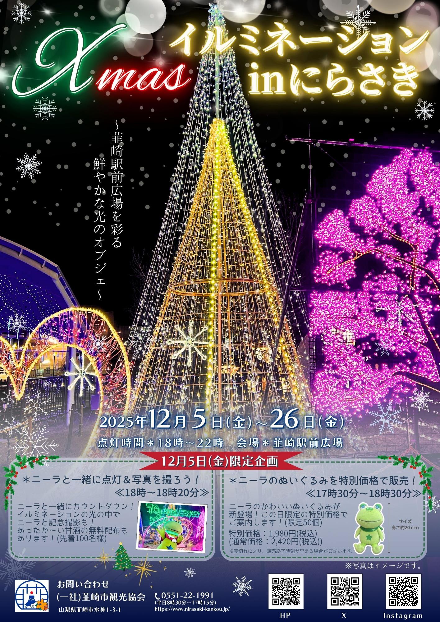 Xmasイルミネーションinにらさき2025／韮崎市観光協会
