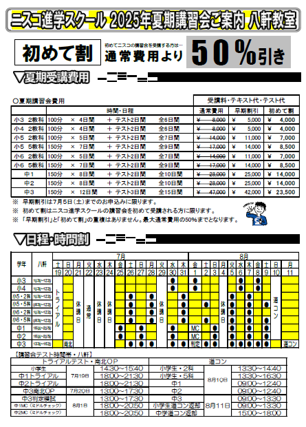 夏期講習概要決まりました。 - トピックス | 進学塾のニスコグループ