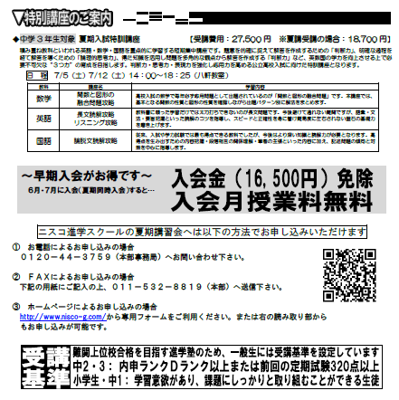夏期講習概要決まりました。 - トピックス | 進学塾のニスコグループ