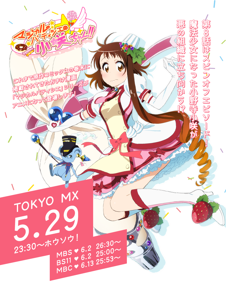 マジカルパティシエ小咲ちゃん!! | TVアニメ「ニセコイ:」公式サイト