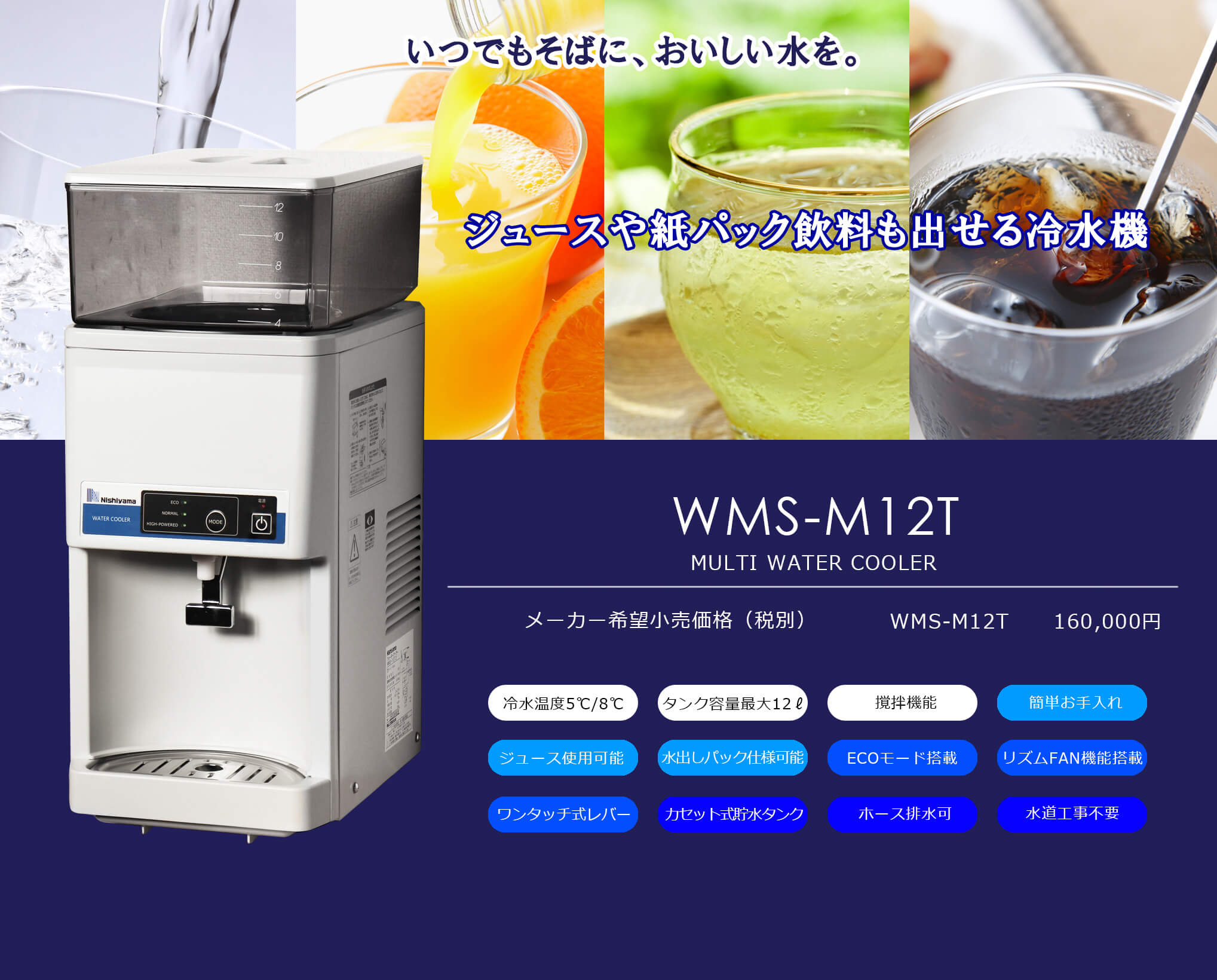 ジュースや、水出しパック飲料も対応可能な卓上型のタンクトップ式の